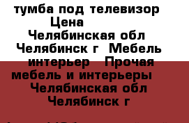 тумба под телевизор › Цена ­ 2 500 - Челябинская обл., Челябинск г. Мебель, интерьер » Прочая мебель и интерьеры   . Челябинская обл.,Челябинск г.